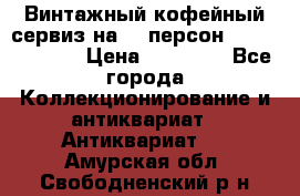 Винтажный кофейный сервиз на 12 персон “Capodimonte“ › Цена ­ 45 000 - Все города Коллекционирование и антиквариат » Антиквариат   . Амурская обл.,Свободненский р-н